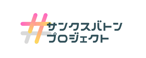 サンクスバトンプロジェクトの横長ロゴデザインです。